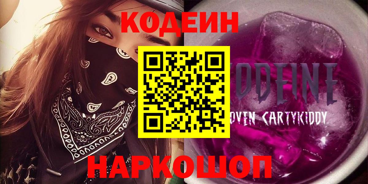 Кодеин Purple Drank Владимир